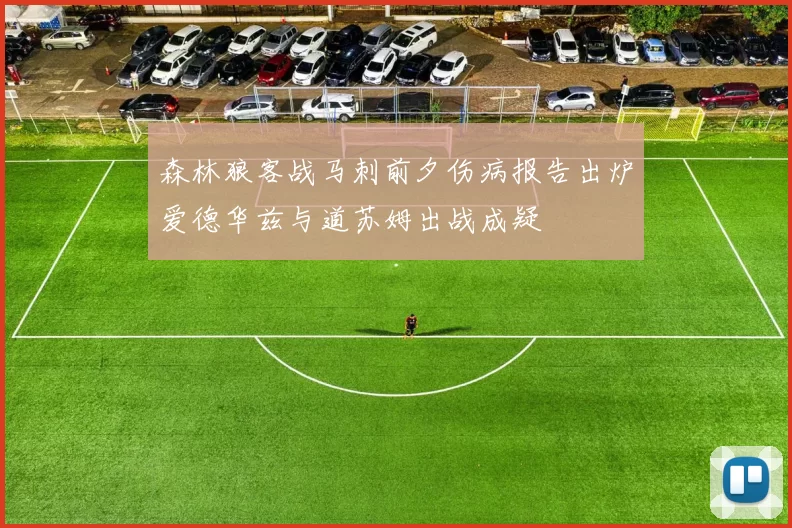 森林狼客战马刺前夕伤病报告出炉爱德华兹与道苏姆出战成疑