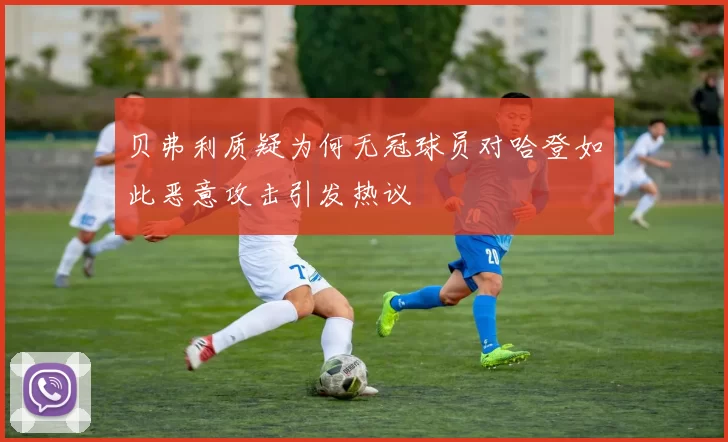 贝弗利质疑为何无冠球员对哈登如此恶意攻击引发热议