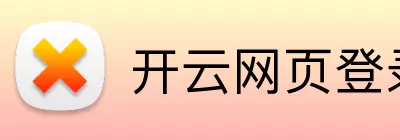 开云网页登录界面 Logo